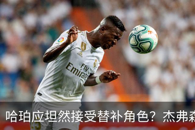 哈珀应坦然接受替补角色？杰弗森：哈登唯一打进总决赛时是第六人