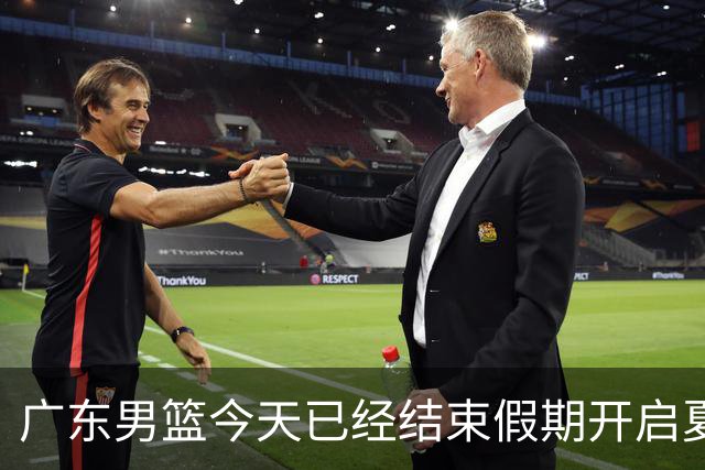 广东男篮今天已经结束假期开启夏训备战 徐杰黄明依在美特训
