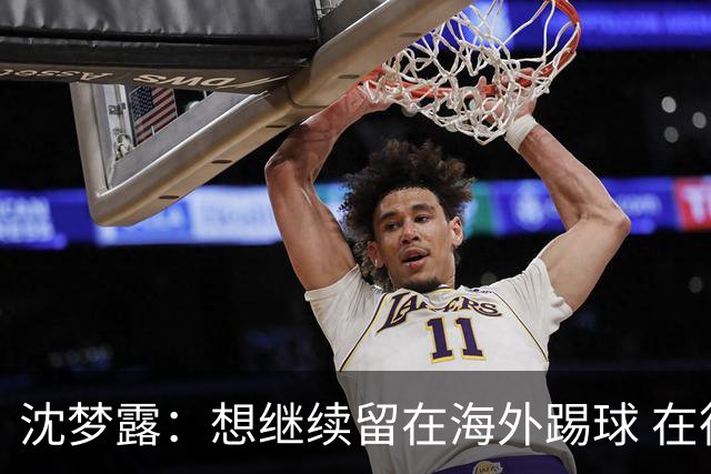 沈梦露：想继续留在海外踢球 在德甲这个平台觉得学习了很多