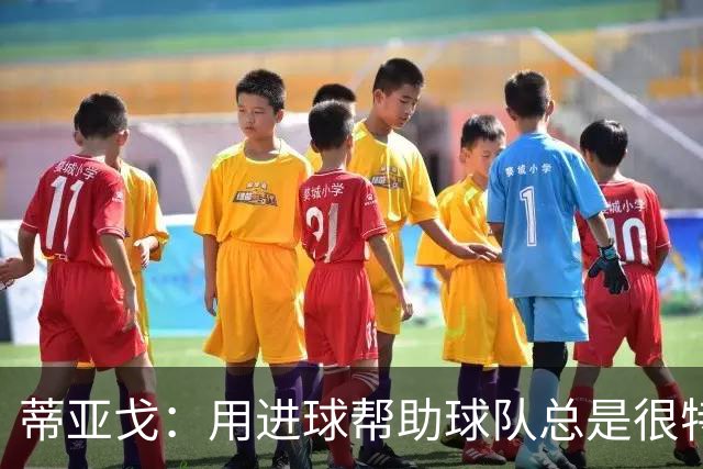 蒂亚戈：用进球帮助球队总是很特别 细节决定结果