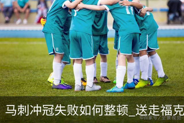 马刺冲冠失败如何整顿 送走福克斯乃当务之急？